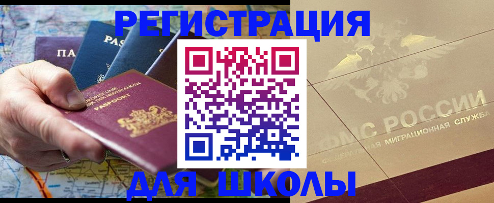 прописка для школы в Калачинске